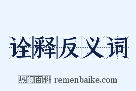 诠释反义词是什么意思的图片